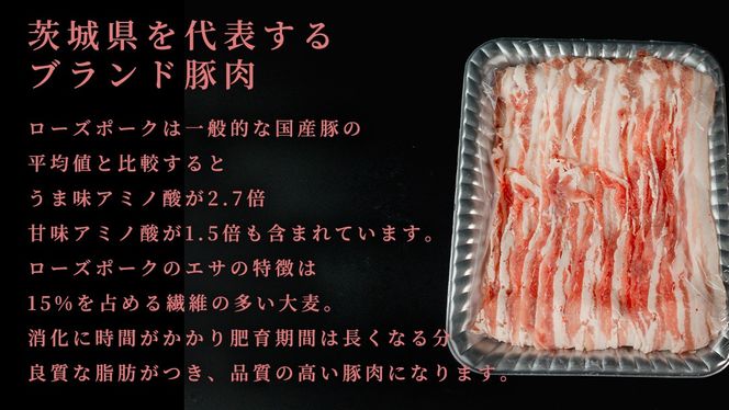 【 スピード 発送 】＼ 選べる内容量 ／【 ローズポーク 】 豚バラ カルビ しゃぶしゃぶ用 500g / 800g (茨城県共通返礼品) 肉 お肉 豚肉 国産豚 国産 銘柄豚 ブランド豚 豚ロース 焼肉 しゃぶしゃぶ