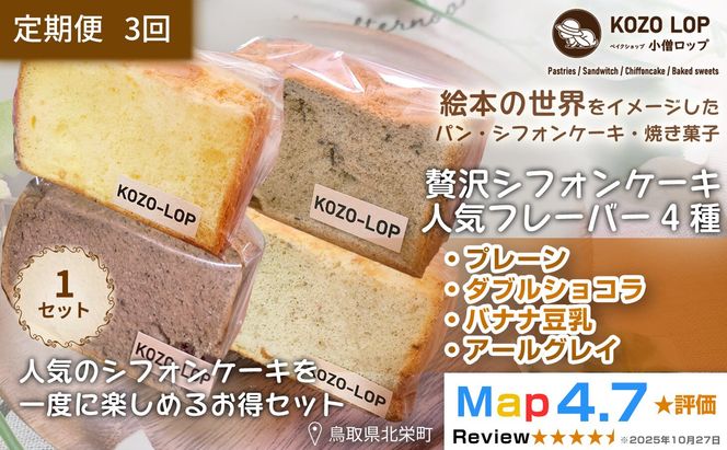 1243.【定期便3ヶ月】鳥取県産 シフォンケーキ 人気フレーバー4種 プレーン・ダブルショコラ・バナナ豆乳・アールグレイ 1セット 3回 313726_BD124