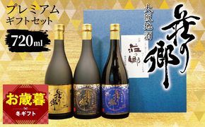099H4711o 【お歳暮対応】大阪地酒「荘の郷」プレミアムギフトセット 720ml【日本酒 酒 お酒 おさけ 晩酌 ギフト 贈答 大正10年創業 北庄司酒造】