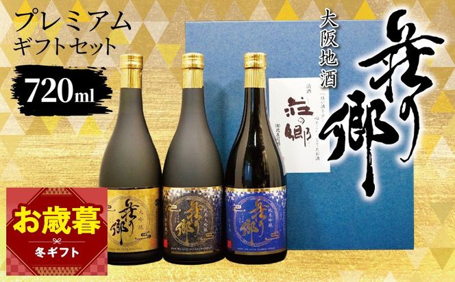 099H4711o 【お歳暮対応】大阪地酒「荘の郷」プレミアムギフトセット 720ml【日本酒 酒 お酒 おさけ 晩酌 ギフト 贈答 大正10年創業 北庄司酒造】
