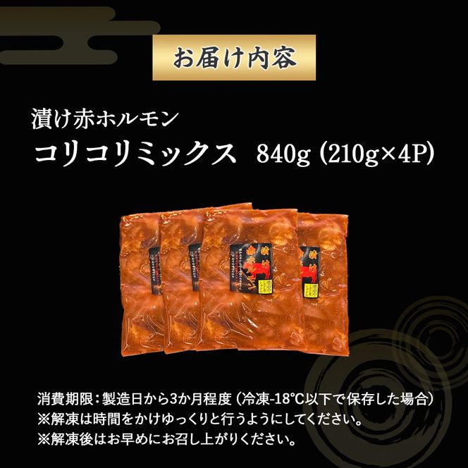 【特製味噌ダレ】漬け赤ホルモン コリコリミックス 840g
