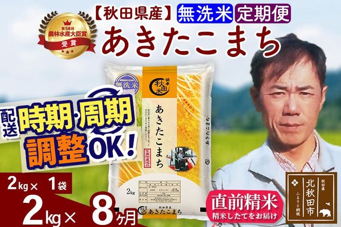 ※令和7年産※《定期便8ヶ月》秋田県産 あきたこまち 2kg【無洗米】(2kg小分け袋)2025年産 お届け周期調整可能 隔月に調整OK お米 みそらファーム [みそらファーム 秋田 お米 あきたこまち 米どころ 東北 北秋田市 秋田県産 冷めてもおいしい おにぎり おむすび お弁当 白米]|msrf-32408