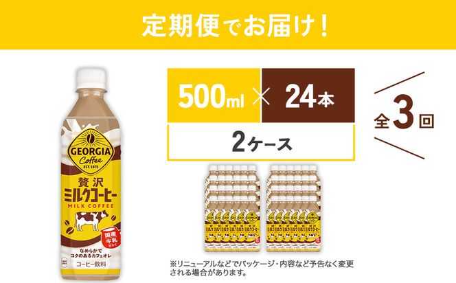 【3回定期便】ジョージア 贅沢ミルクコーヒー 500ml×24本×2ケース 計144本 カフェオレ コーヒー ペットボトル コカ・コーラ 送料無料