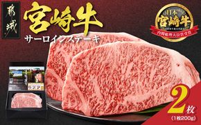 宮崎牛サーロインステーキ200g×2枚_18-4201