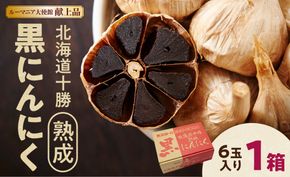 北海道十勝熟成黒にんにく(6玉入)×1箱_S021-0005