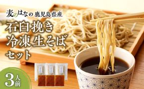 麦のはなの鹿児島県産石臼挽き冷凍生そばセット【3人前】　K071-001