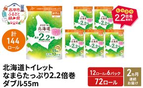 【2ヵ月連続お届け 計144ロール】エリエール 北海道 トイレット なまらたっぷり 2.2倍巻 ダブル 55m トイレットペーパー 大容量 まとめ買い 防災 常備品 備蓄品 消耗品 日用品 生活必需品 送料無料 赤平市