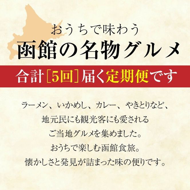 函館 ご当地グルメ 定期便 10万円 全5回 五島軒 オリジナル缶詰カレー＆ポタージュギフト 4種 ハセガワストア 冷凍やきとり 4種 人気名店の味 ラーメン セット いかめし カール・レイモン 10種 詰め合わせ 月替り お取り寄せ 北海道 函館市 送料無料_HS001-012