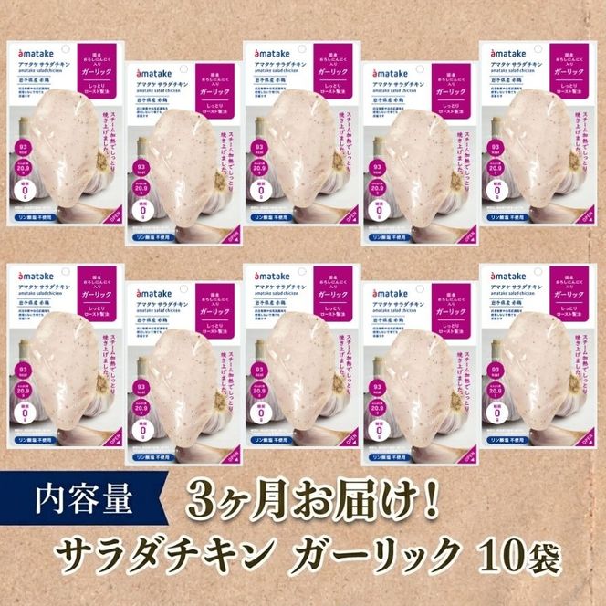 【3ヶ月/定期便】 サラダチキン ガーリック味 10個 3回 リン酸不使用 冷凍 鶏肉 サラダ スパイス お弁当 おかず  [amatake043-3k]