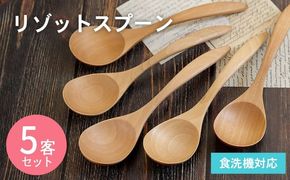 099H3576 リゾットスプーン (ナチュラル) 5本セット