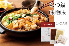 もつ鍋 博多もつ鍋やまや もつ鍋セット こく味噌味 1～2人前 [やまやコミュニケーションズ 福岡県 宇美町 um40azo860002] もつ鍋セット モツ鍋 国産 牛もつ 牛モツ 牛ホルモン