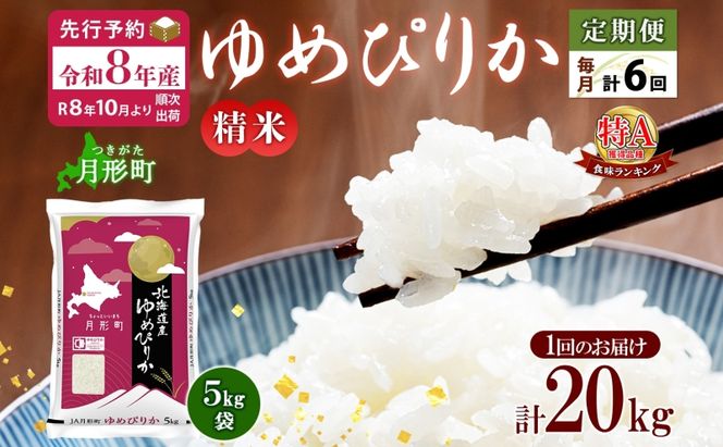【令和8年産先行予約】北海道 定期便 6ヵ月連続6回 令和8年産 ゆめぴりか 5kg×4袋 特A 精米 米 白米 ご飯 お米 ごはん 国産 ブランド米 肉料理 ギフト 常温 お取り寄せ 産地直送 送料無料 