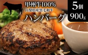 山梨県産黒毛和牛『甲州牛』100％ハンバーグ5個（900g） SWAS002