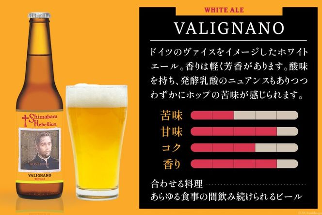 BI236 ビール 島原レベリオンビール 330ml (ヴァリニャーノ/ミゲル) 各1本 2本 セット [ クラフトビール 地ビール お酒 お洒落 瓶ビール ギフト 原城 海島 長崎県 島原市 ]