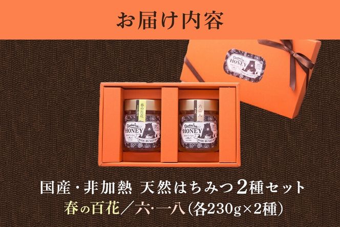 299.国産天然 非加熱はちみつ 230g 2本セット「春の百花」「6.18」
