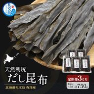 【3カ月定期便】北海道 礼文島 香深産 天然 利尻だし昆布 150g×5袋［野崎水産］【 定期便 昆布 だし昆布 出汁 天然 利尻昆布 香深産 海藻 和食 煮物 旨味 】