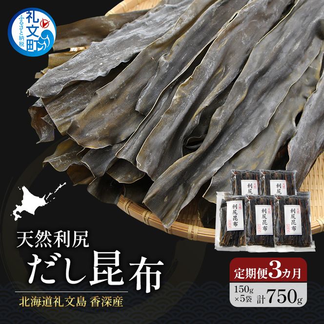【3カ月定期便】北海道 礼文島 香深産 天然 利尻だし昆布 150g×5袋［野崎水産］【 定期便 昆布 だし昆布 出汁 天然 利尻昆布 香深産 海藻 和食 煮物 旨味 】