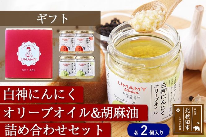 【ギフト】UMAMYキッチン〜白神にんにく調味料4個セット〜 熨斗対応可|njpn-030401