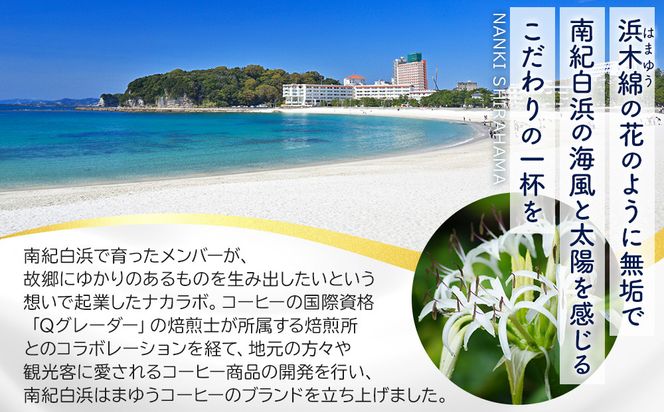 南紀白浜はまゆうコーヒー スタンダード 10Pセット 304018_EN01