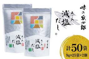 だし あご入 減塩だし 25袋入×2個セット [味の兵四郎 福岡県 筑紫野市 21761539] 出汁 あごだし 減塩 だし 万能だし だしパック あご入り 兵四郎 ひょうしろう 和風だし 出汁パック 無添加風