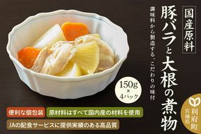 国産原料 豚バラと大根の煮物 150g×4パック|06_kkm-410401