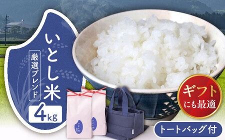 いとし米 厳選ブレンド Premium Gift 2kg×2袋 ライスバッグ付 糸島市 / 三島商店 / 米 ギフト[AIM081] 米 お米 ご飯 白米 ブレンド 夢つくし ゆめつくし ヒノヒカリ 九州 福岡