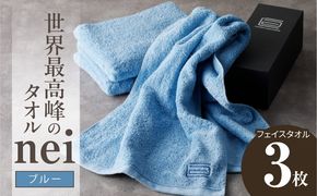 020C316 世界最高峰のタオル nei フェイスタオル 3枚（ブルー）【ホテル仕様 上質 厚手 吸水性 たおる ギフト 国産】