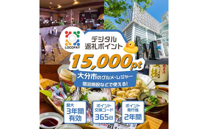 【P01092】LOCOPAYデジタルポイント【15,000ポイント】