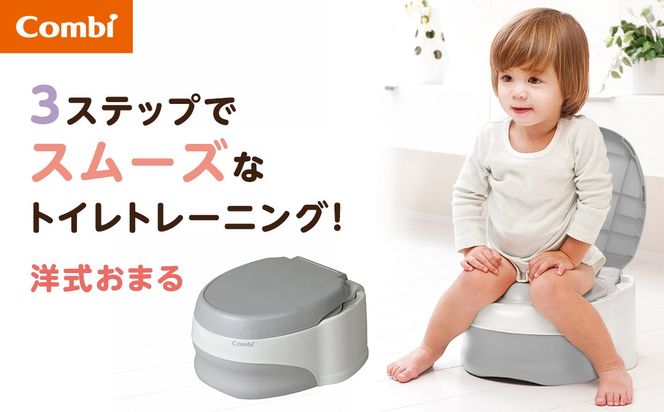 【コンビ】洋式おまるでステップ グレー(GL) 118661 おむつはずれ 洋式タイプ ステップアップ おまる 補助便座 ステップ トイレトレーニング