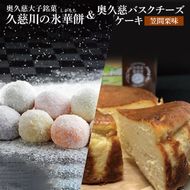 【モンドセレクション3年連続金賞受賞】奥久慈大子銘菓 久慈川の「氷華餅（しがもち）」と「奥久慈バスクチーズケーキ（笠間栗）」セット｜ 茨城県 大子町 奥久慈 袋田 お菓子 洋菓子 デザート スイーツ 米粉 チーズ ケーキ 明治 老舗 小麦不使用 奥久慈卵 和菓子 生菓子 和洋折衷 大福 生クリーム 餅 餡 （BF017）