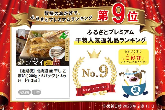 【定期便】北海道 産 干し こまい 1ｋｇ[ 200g × 5パック ]× 3ヵ月 【全 3回 】