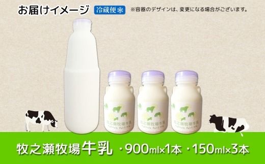 3456. 牧之瀬牧場 牛乳セット 900ml × 1本 150ml × 3本 牛乳 牛 乳 みるくミルク ノンホモジナイズド牛乳 脂肪 放牧 濃厚 搾りたて 甘い クリーミー さっぱり 牛耳ボトル 可愛い ギフト 冷蔵 牧之瀬牧場 北海道 弟子屈町