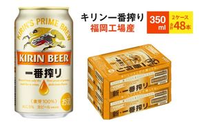 キリンビール一番搾り 生ビール 350ml 48本（24本×2ケース）福岡工場産 お酒 アルコール飲料 48本入り キリン一番搾り 1週間以内 発送 