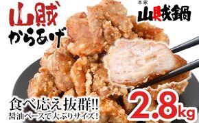 山賊冷凍からあげ2.8kg(700g×4P)