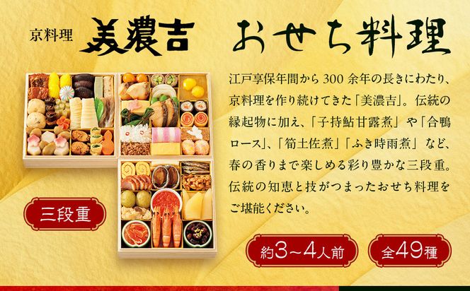 【高島屋選定品】京都〈京料理 美濃吉〉おせち料理 三段重 約3～4人前｜京都 老舗料亭 本格おせち 人気おせち［ 料亭おせち三段 3人 4人 人気 おすすめ おいしい グルメ 京料理 2026 正月 お祝い お取り寄せ 通販 送料無料 年内配送 ふるさと納税 ］ 261009_A-AAQ010