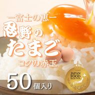 富士山の恵“忍野のたまご“‐コクの赤玉‐50個入　KC002