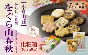 【小倉山荘】をぐら山春秋 化粧箱（8ヶ入り8袋）［ 京都 あられ おかき せんべい 人気 おすすめ おいしい ギフト プレゼント グルメ 食べ比べ 詰め合わせ セット お取り寄せ ふるさと納税 ］ 261009_B-JK28