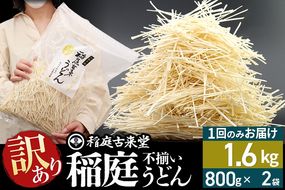 稲庭古来堂《訳あり》非常に短い麺含む 稲庭うどん（800g×2袋）計1.6kg 1回のみお届け【伝統製法認定】|02_ikd-110201