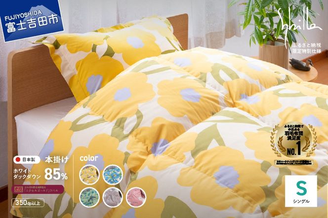 【Sybilla】羽毛掛けふとん（シングル）※選べる5柄 【創業100年】 本掛け シングル 本掛け布団 ふとん 羽毛布団 山梨 富士吉田