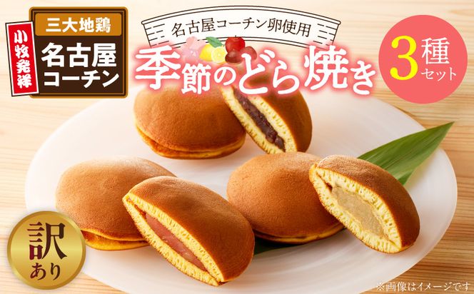 【訳あり】どら焼き 季節のセット（簡易包装） 訳あり どら焼き 季節のセット 簡易包装 春セット 夏セット 秋セット いずれか お届け 旬の味 セット お菓子 和菓子 茶菓子 スイーツ お取り寄せ お取り寄せスイーツ ゑびす屋商店 愛知県 小牧市 送料無料 ［009B24］