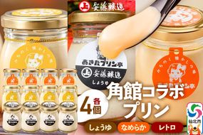 安藤醸造×あきたプリン亭 角館コラボプリンセット B しょうゆ＆なめらか＆レトロ 各4個 計12個入り|02_apt-191201