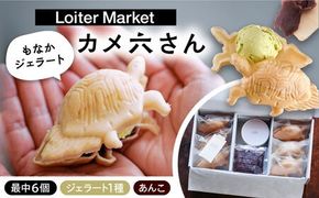 最中 ジェラート カメ六さん 最中種6個 アイス1種 あんこ付き 糸島市 / LoiterMarketLABO [AGD032] アイス モナカ