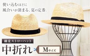 細麦ストローハット 中折れ Mサイズ 株式会社石田製帽《45日以内に出荷予定(土日祝除く)》帽子 ハット ファッション 岡山県 笠岡市 麦わら帽子---I-13---