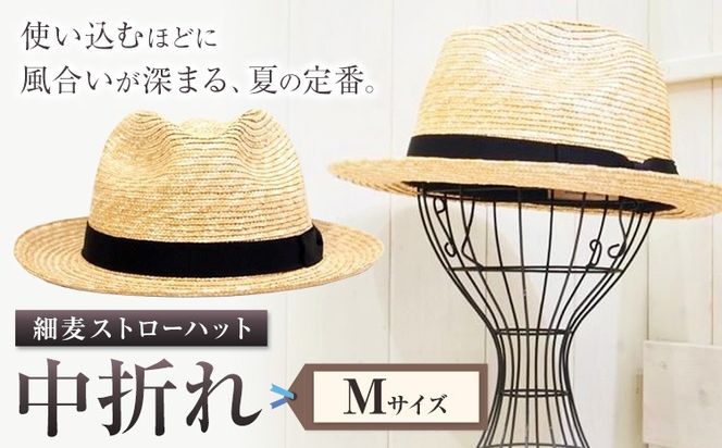 細麦ストローハット 中折れ Mサイズ 株式会社石田製帽《45日以内に出荷予定(土日祝除く)》帽子 ハット ファッション 岡山県 笠岡市 麦わら帽子---I-13---