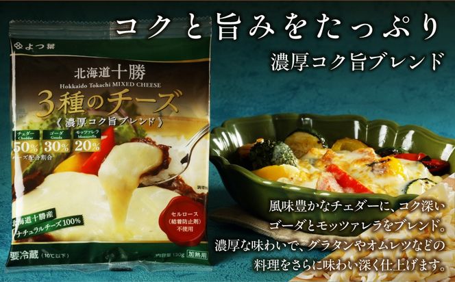 よつ葉北海道十勝　3種のチーズ《濃厚コク旨ブレンド》12袋【選べる回数】1回 / 毎月3回 / 隔月3回 / 3カ月毎3回 / 毎月4回 / 隔月4回 / 3カ月毎4回 / 隔月6回 / 定期12ヵ月 【 ふるさと納税 人気 おすすめ ランキング よつ葉 乳製品 贈答 プレゼント 贈り物 ギフト ごほうび セット 北海道産 十勝産 北海道 鹿追町 送料無料 】 SKA066-v