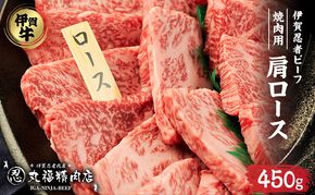 【伊賀忍者ビーフ】肉の横綱　希少な伊賀牛　肩ロース　450g　厚くカット（1ｃｍ）旨味が凝縮　焼肉　バーベキュー　　霜降り肉　3-い