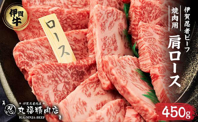 【伊賀忍者ビーフ】肉の横綱　希少な伊賀牛　肩ロース　450g　厚くカット（1ｃｍ）旨味が凝縮　焼肉　バーベキュー　霜降り肉