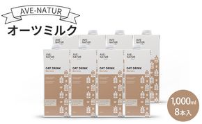オーツミルク AVE-NATURオーツミルク 1,000ml 8本入 オーツ麦 砂糖不使用 自然の甘さ 飲みやすい グルテンフリー ラクトースフリー 食物繊維 腸活 健康 飲料 墨田区 東京都