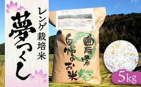 【先行予約】レンゲ栽培米 夢つくし 5kg 【2025年10月以降順次発送】《築上町》【久楽農園】 [ABAT001]