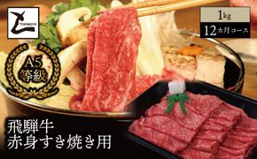 AB-96 【１２ヵ月コース】 A5 飛騨牛 赤身 すき焼き用 1kg